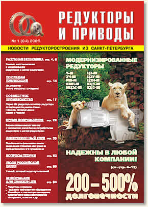 Редукторы и приводы № 1 (04) 2006